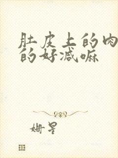 肚皮上的肉软软的好减嘛