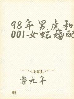 98年男虎和2001女蛇婚配好不