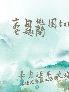 末日乐园txt笔趣阁