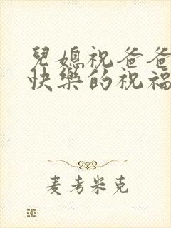 儿媳祝爸爸生日快乐的祝福语