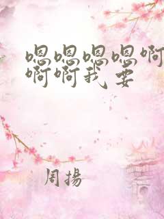 嗯嗯嗯嗯啊啊啊啊啊我要