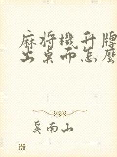 麻将机升牌条高出桌面怎么办