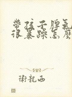 带孩子脾气变得很暴躁怎么办