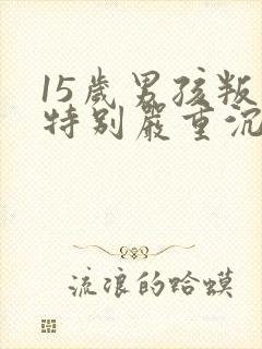 15岁男孩叛逆特别严重沉迷游戏