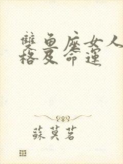 双鱼座女人的性格及命运