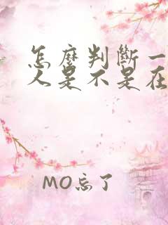 怎么判断一个男人是不是在外偷吃