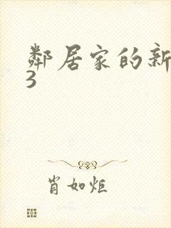 邻居家的新媳妇3