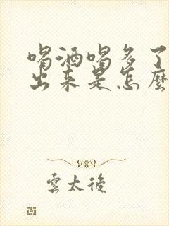 喝酒喝多了尿不出来是怎么回事儿