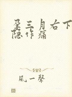 孕三月右下腹隐隐作痛