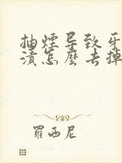 抽烟导致牙有黄渍怎么去掉