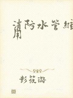 消防水管维修费用