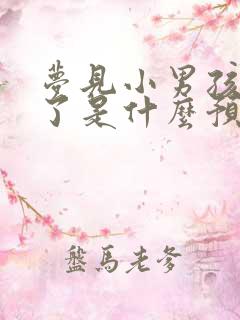 梦见小男孩尿床了是什么预兆