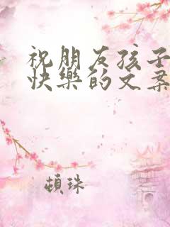 祝朋友孩子生日快乐的文案