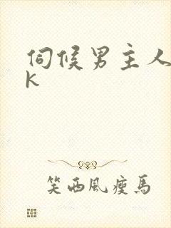 伺候男主人丨vk