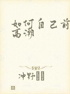 如何自己前列腺高潮