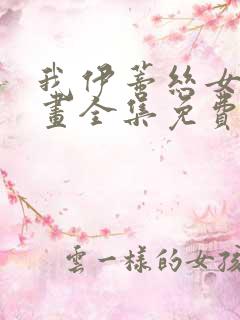 我伊蒂丝女皇漫画全集免费在线观看