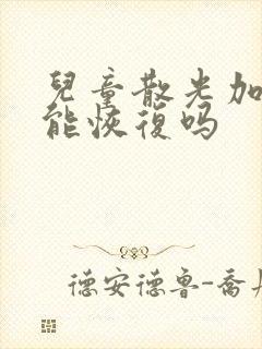 儿童散光加近视能恢复吗