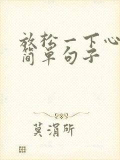 放松一下心情最简单句子