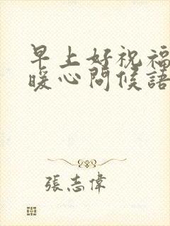 早上好祝福朋友暖心问候语句子