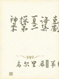 神探夏洛克第一季第二集剧情