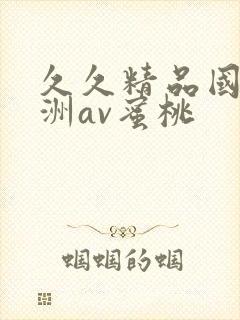 久久精品国产亚洲av蜜桃