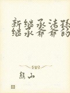 新继承法孙子能继承爷爷的遗产吗