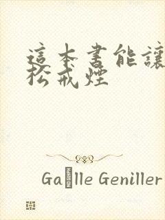 这本书能让你轻松戒烟