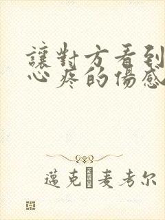 让对方看到瞬间心疼的伤感语句