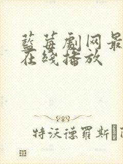 蓝莓剧网最新集在线播放