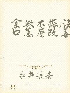 食欲不振,没胃口怎么改善