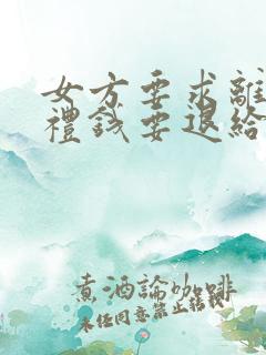 女方要求离婚彩礼钱要退给男方吗