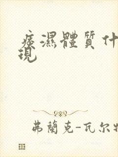 痰湿体质什么表现