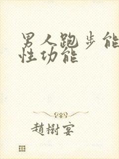 男人跑步能增加性功能