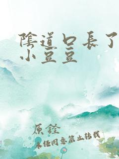 阴道口长了很多小豆豆