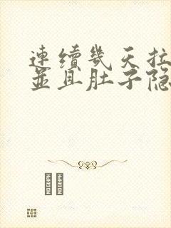 连续几天拉肚子并且肚子隐隐作痛的原因