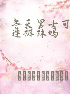 冬天男士可以穿连裤袜吗