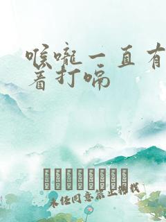 喉咙一直有气顶着打嗝