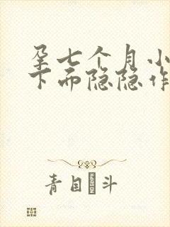 孕七个月小肚子下面隐隐作痛