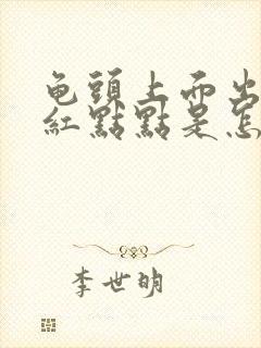 龟头上面出现长红点点是怎么回事