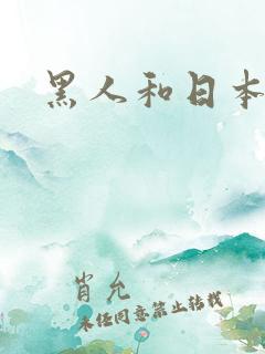 黑人和日本熟妇