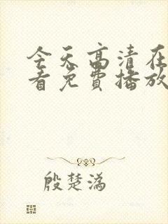 今天高清在线观看免费播放动漫