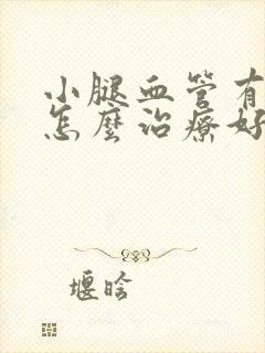 小腿血管有斑块怎么治疗好的快