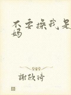 不要操我是你妈妈