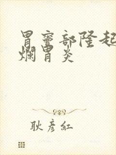 胃窦部隆起型糜烂胃炎