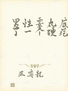 男性睾丸底部长了一个硬疙瘩