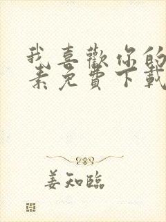 我喜欢你的信息素免费下载