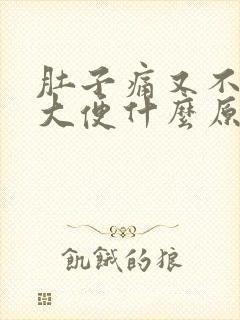 肚子痛又不想拉大便什么原因