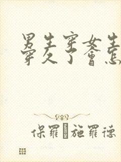 男生穿女生内衣穿久了会怎么样