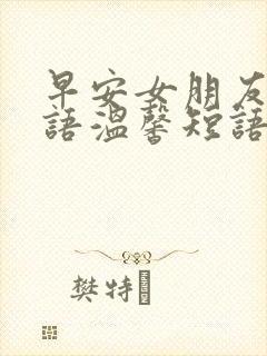 早安女朋友问候语温馨短语