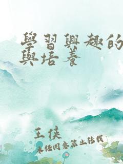 学习兴趣的激发与培养